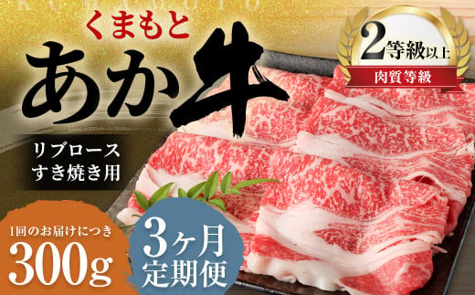 【3ヶ月定期便】くまもとあか牛 リブロース すき焼き用 300g 牛肉 牛 肉