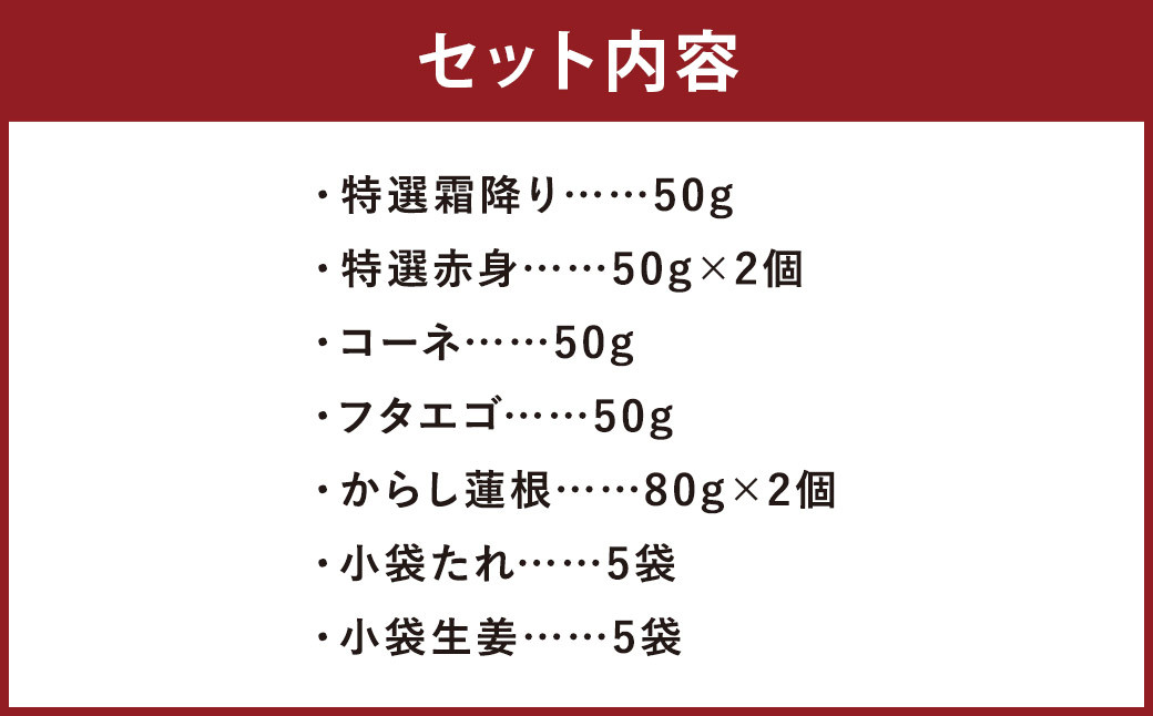 熊本 特産品 セット 馬刺し 盛り合わせ (250g)・ からし蓮根 セット