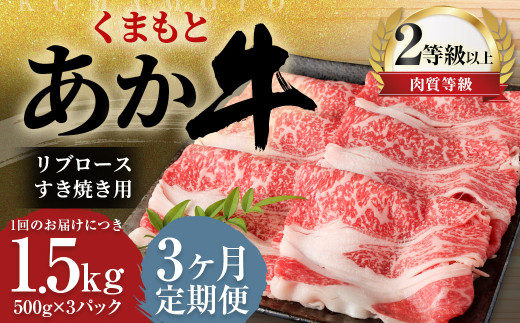 【3ヶ月定期便】 くまもと あか牛 リブロース すき焼き用 1.5kg（500g×3パック） 牛肉 牛 肉