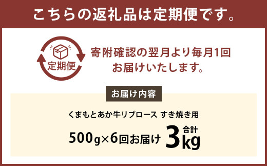 【6ヶ月定期便】くまもとあか牛 リブロース すき焼き用 500g 牛肉 牛 肉