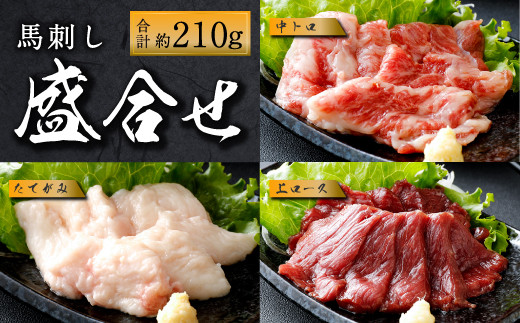 国産馬刺し 上ロース(上赤身) 中トロ タテガミ 盛合せ 合計約210g