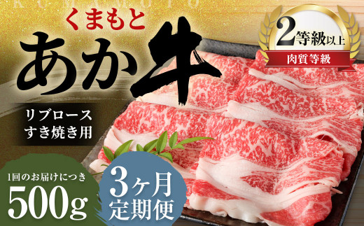 【3ヶ月定期便】くまもとあか牛 リブロース すき焼き用 500g 牛肉 牛 肉