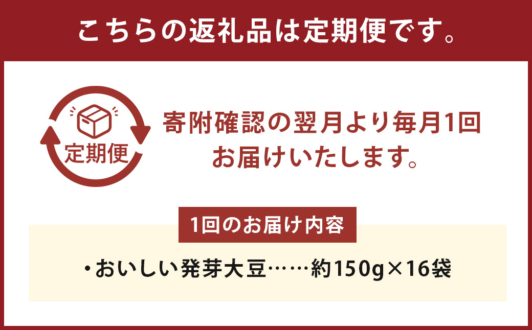 【6回定期便】 おいしい発芽大豆 約2.4kg×6回 ／ 計約14.4kg （1回あたり 約150g×16袋） 発芽大豆 大豆 豆 国産豆 野菜 4種類ミックス レトルト 定期便 冷蔵