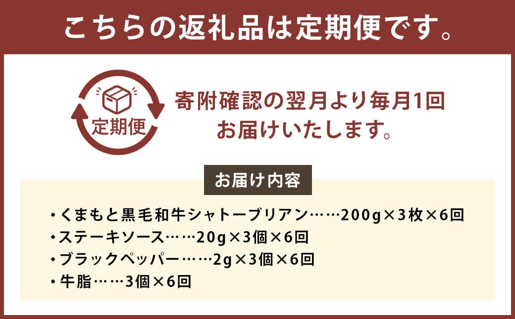 【6ヶ月定期便】くまもと黒毛和牛シャトーブリアン 600g（200g×3枚）牛肉 牛 肉