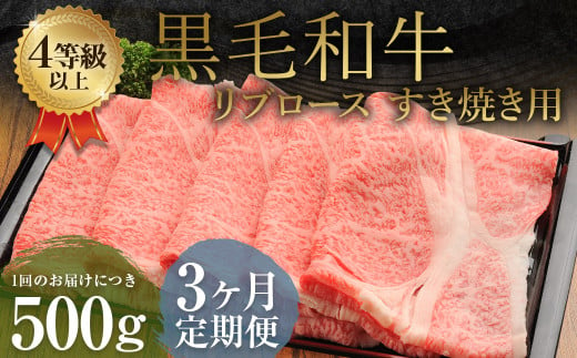 【3ヶ月定期便】くまもと黒毛和牛 リブロース すき焼き用 500g 牛肉 牛 肉