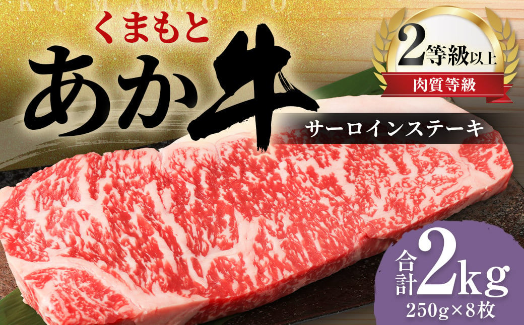 くまもと あか牛 サーロイン 2.0kg（250g×8枚）牛肉 牛 肉