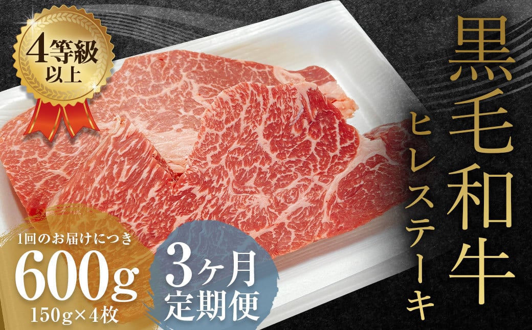 【3ヶ月定期便】くまもと黒毛和牛ヒレステーキ 600g（150g×4枚）牛肉 牛 肉