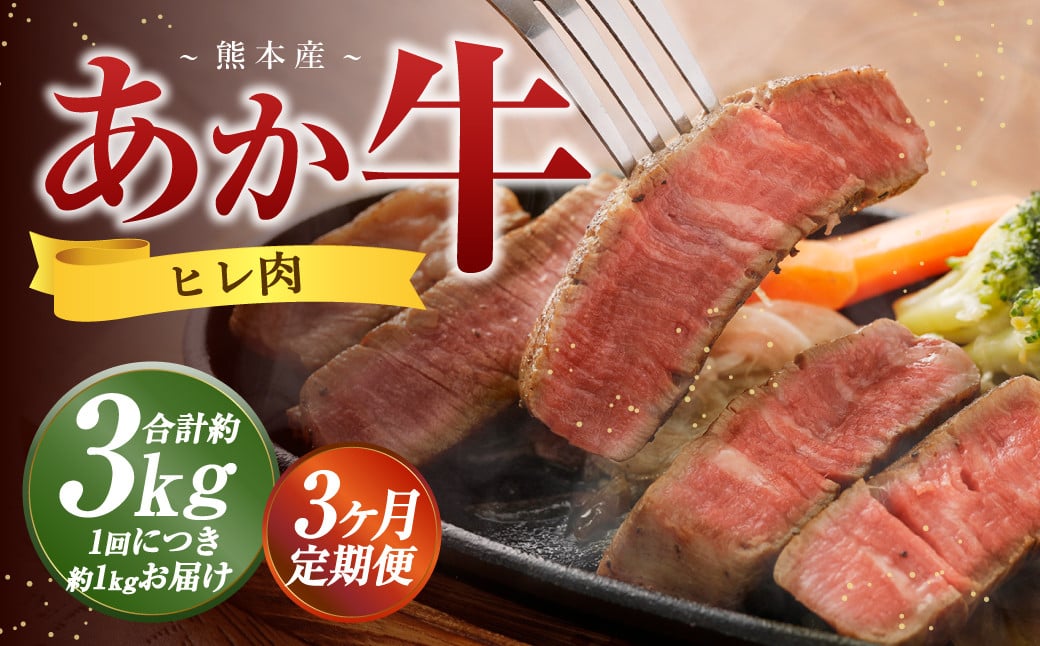 【3か月定期便】 熊本 あか牛 ヒレ肉 約1kg （約150g×5枚～6枚） 牛 肉 牛肉 ヒレ ステーキ