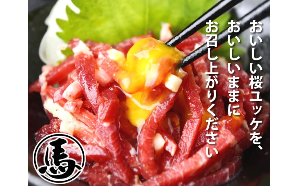 馬刺しユッケ 3人前 約150g（約50g×3パック） 熊本直送 馬肉 肉 赤身 冷凍 益城町