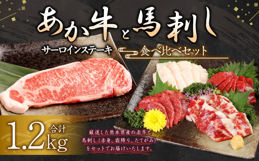 あか牛 サーロイン肉1kg 馬刺し200g 食べ比べセット 合計 約1.2kg