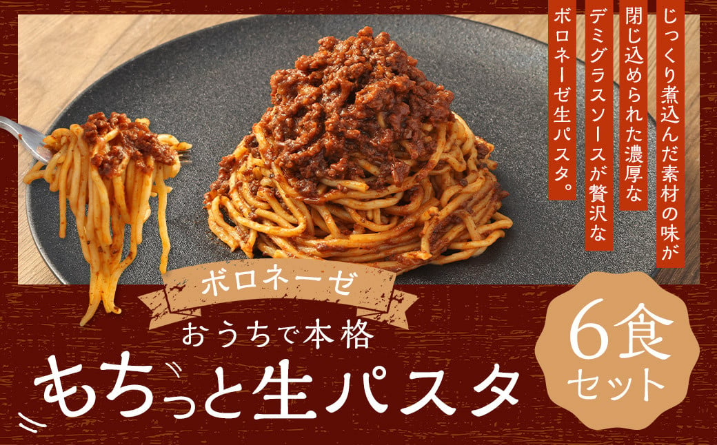 おうちで本格 もちっと 生パスタ ボロネーゼ 260g×6パック 6食 冷凍