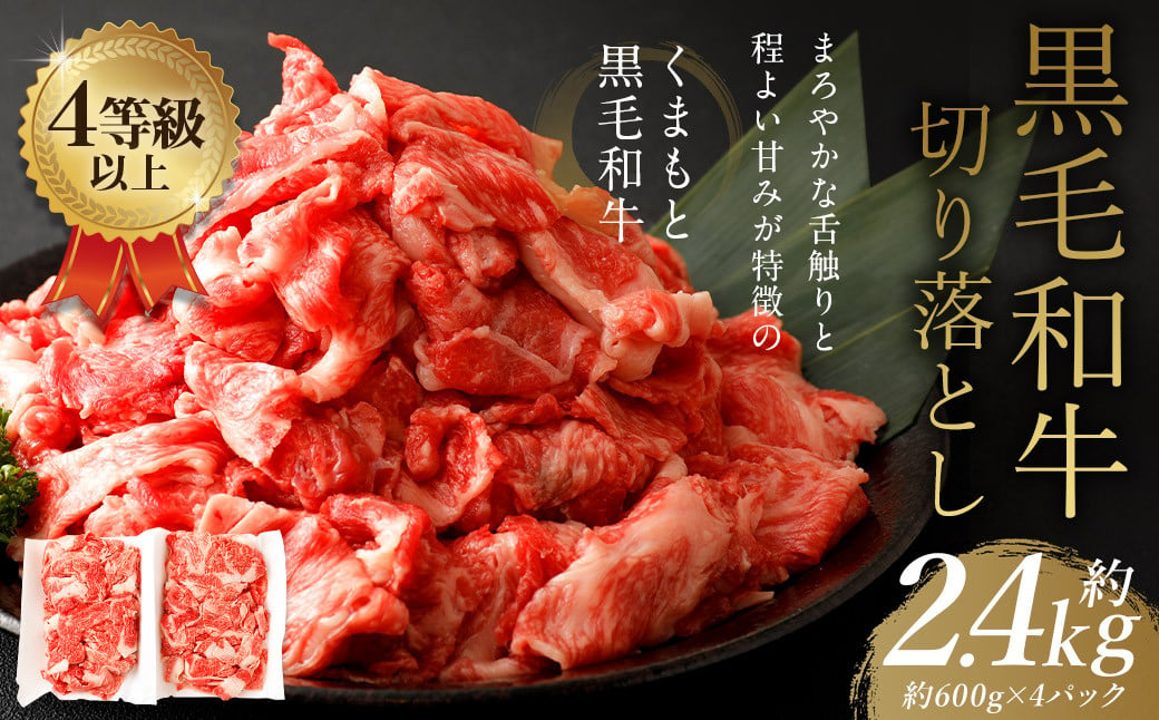 くまもと 黒毛和牛 切り落とし 約2.4kg 約600g×4パック 牛肉 和牛 肉 お肉 すき焼き 肉じゃが カレー