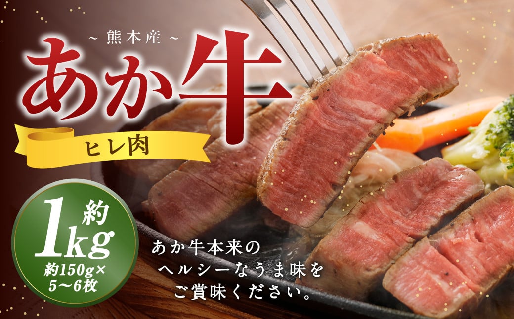 熊本 あか牛 ヒレ肉 約1kg （約150g×5枚～6枚） 牛 肉 牛肉 ヒレ ステーキ