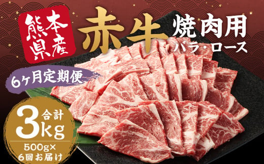 【6ヶ月定期便】 赤牛 焼肉用 カット（バラ・ロース）約500g 計約3kg 牛肉 肉 あか牛 焼き肉 焼肉 ヘルシー 熊本県産 冷凍 定期便