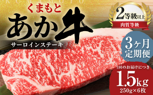 【3ヶ月定期便】 くまもと あか牛 サーロイン 1.5kg（250g×6枚） 牛肉 牛 肉