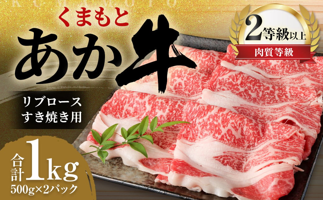 くまもと あか牛 リブロース すき焼き用 1.0kg（500g×2パック）牛肉 牛 肉