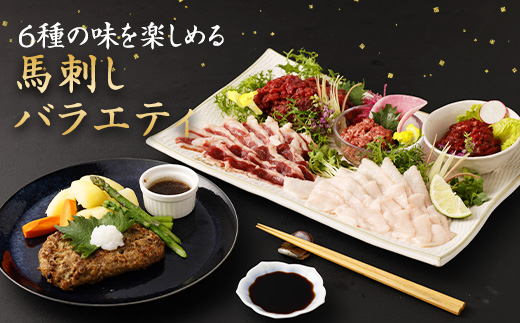 馬刺し バラエティー 約980g 馬肉 セット 熊本
