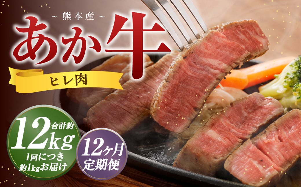 【12か月定期便】 熊本 あか牛 ヒレ肉 約1kg （約150g×5枚～6枚） 牛 肉 牛肉 ヒレ ステーキ