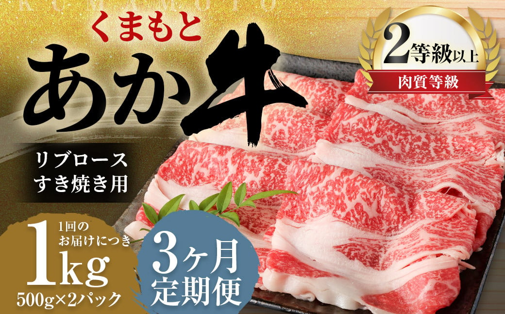 【3ヶ月定期便】くまもとあか牛リブロース すき焼き用1.0kg（500g×2）牛肉 牛 肉