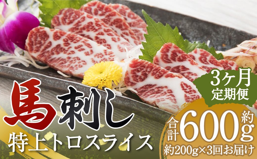 【定期便3回】特上 トロ 馬刺し スライス 約200g（約100g×2パック） 合計約600g 馬刺 ばさし 馬 馬肉 霜降り 霜降 真空パック 定期便 定期配送