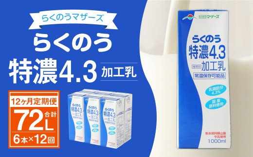 【12ヶ月定期便】らくのう特濃4.3 1L×6本×12ヶ月 牛乳