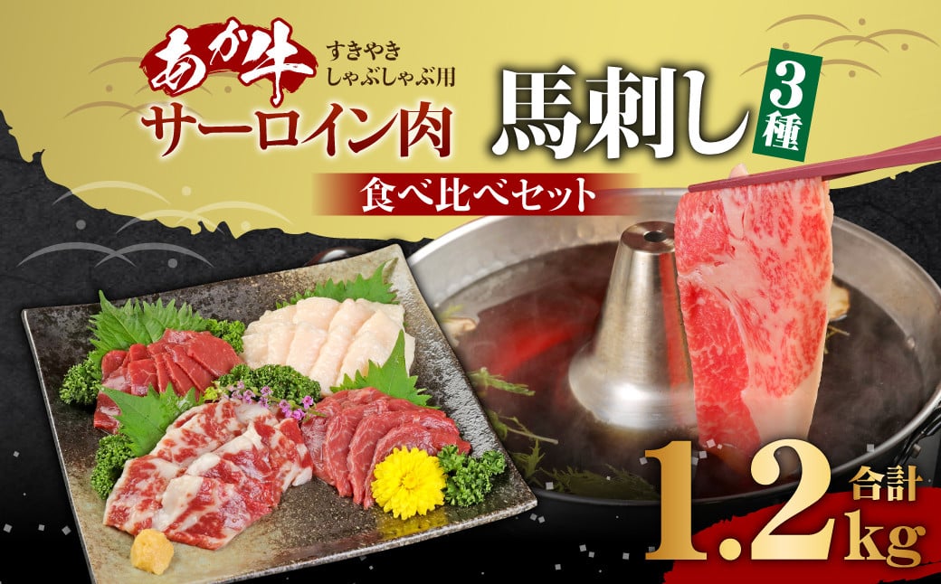 あか牛すきやき・しゃぶしゃぶ用サーロイン肉1kg 馬刺し200g セット 合計 約1.2kg