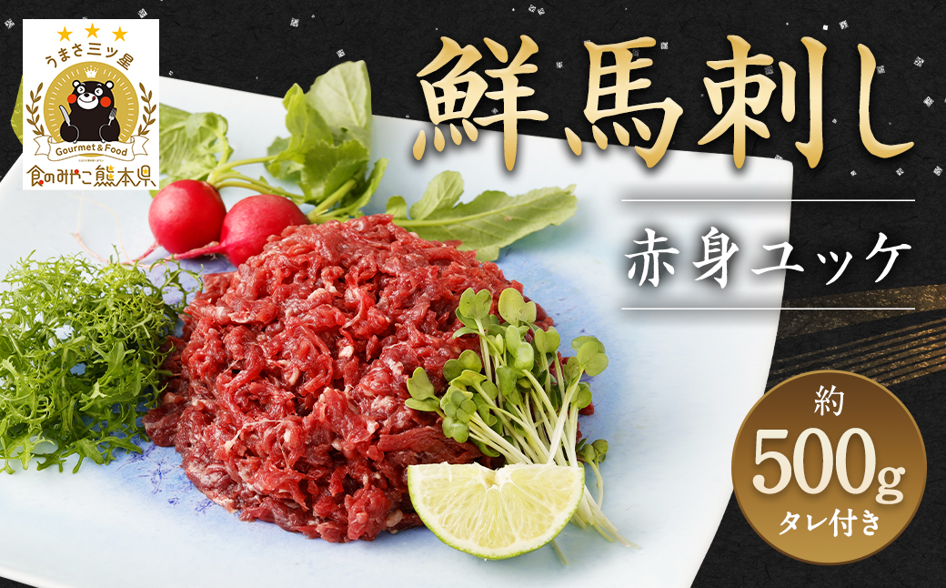 鮮馬刺し 赤身ユッケ 10個 セット 約500g 馬刺し ユッケ 馬肉 冷凍