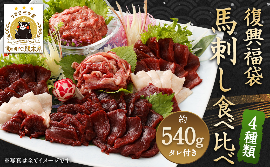 復興福袋 馬刺し 4種 約540g 赤身 コウネ うまトロ ユッケ
