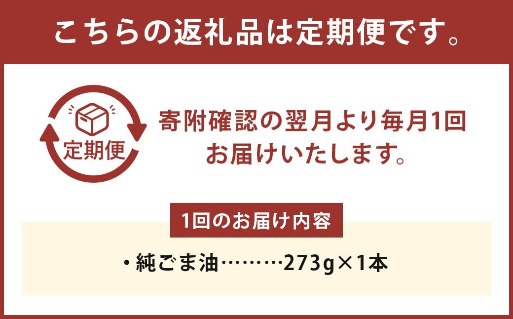 【3ヶ月定期便】 純ごま油 273g 1本 （合計819g） ／ 3回定期便 ごま油 胡麻油 植物油 油 調味料 100%純正 定期便 調理 常温