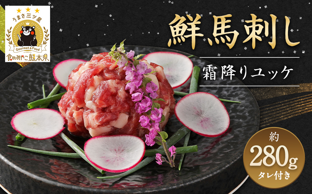 鮮馬刺し 霜降り カルビ ユッケ 7個 セット 計280g 馬刺し 馬肉