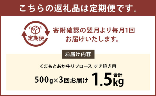 【3ヶ月定期便】くまもとあか牛 リブロース すき焼き用 500g 牛肉 牛 肉