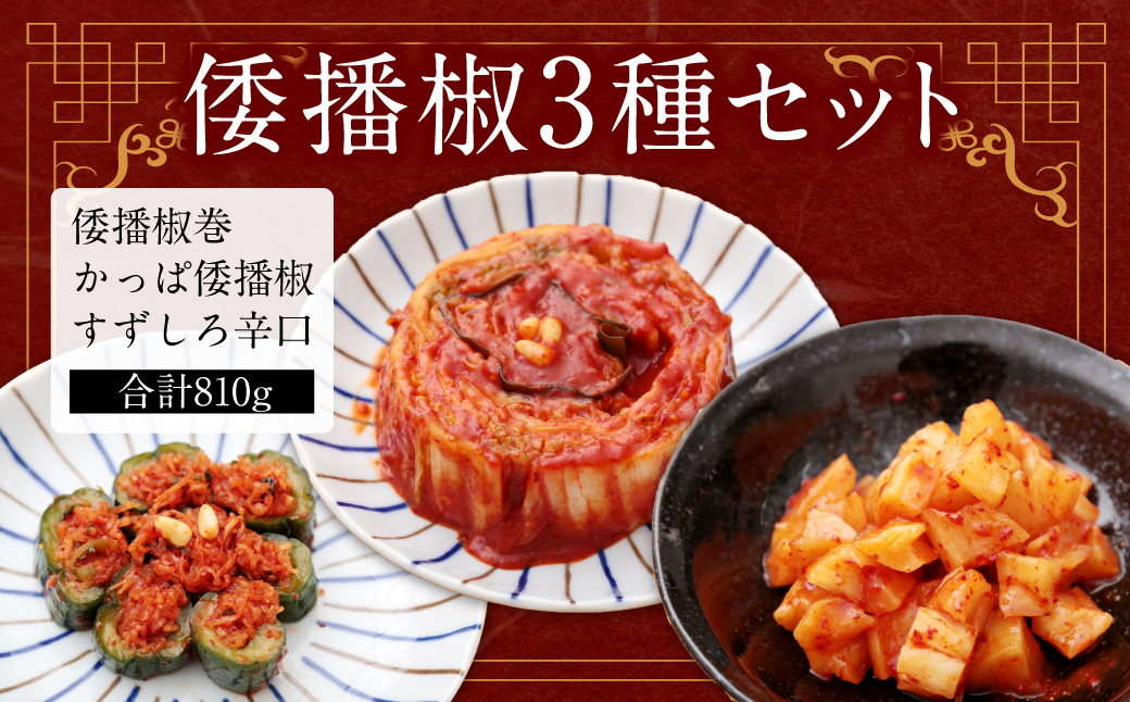 倭播椒 3種セット 倭播椒巻（260g） かっぱ倭播椒（280g） すずしろ倭播椒辛口（270g） 計810g
