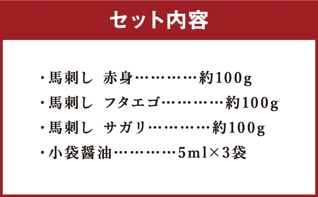 3種の馬刺し 合計約300g 【赤身・フタエゴ・サガリ】 各約100g 馬刺し 馬刺 ばさし 馬 馬肉 赤身 フタエゴ サガリ 3種盛り 食べ比べ