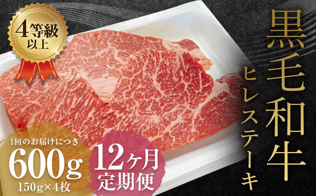 【12ヶ月定期便】くまもと黒毛和牛ヒレステーキ 600g（150g×4枚）牛肉 牛 肉