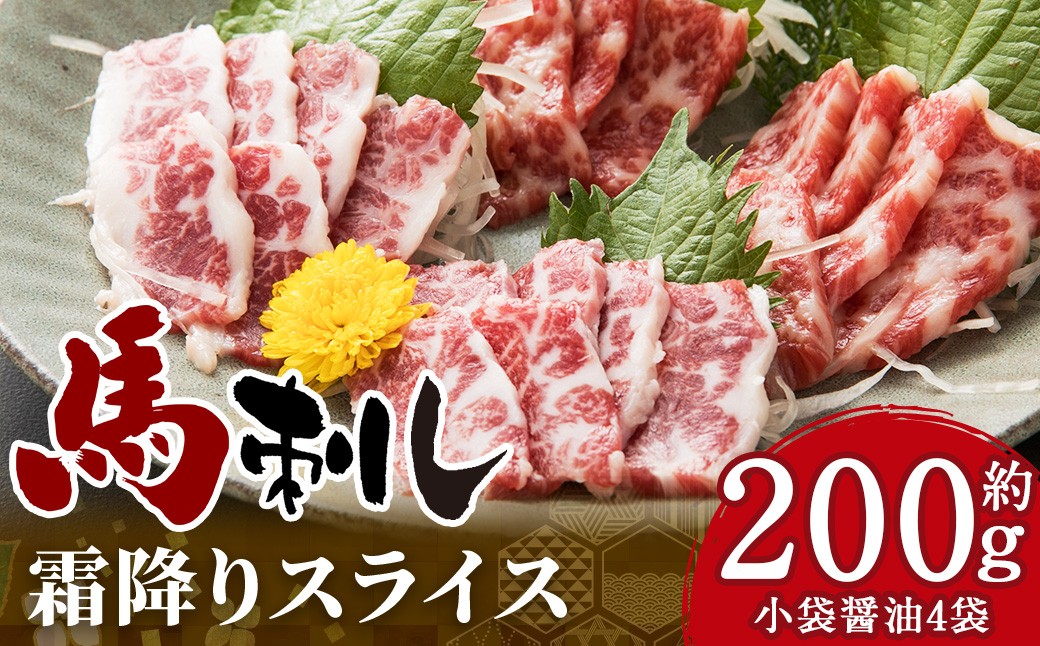 馬刺し 霜降りスライス 約200g（約100g×2） 醤油4袋