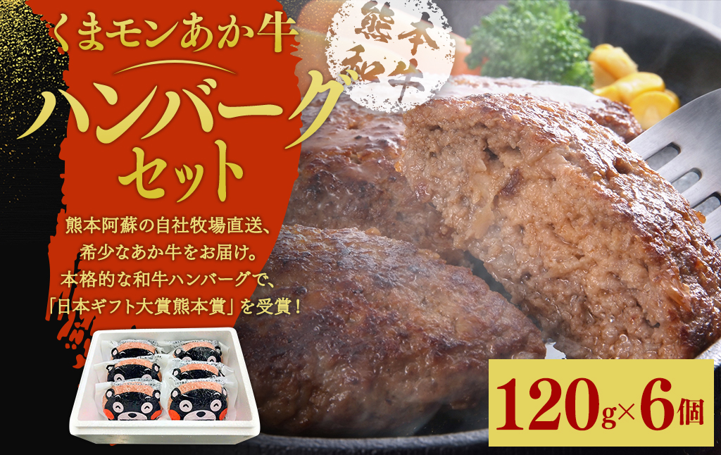 くまモン あか牛 ハンバーグ セット 約120g×6個