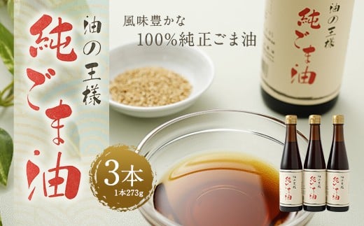 純ごま油 273g×3本 ごま油 100%純正