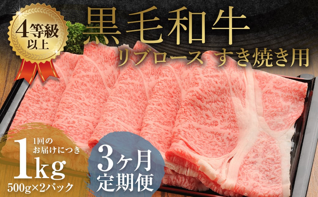 【3ヶ月定期便】くまもと黒毛和牛リブロース すき焼き用 1.0kg（500g×2）牛肉 牛 肉