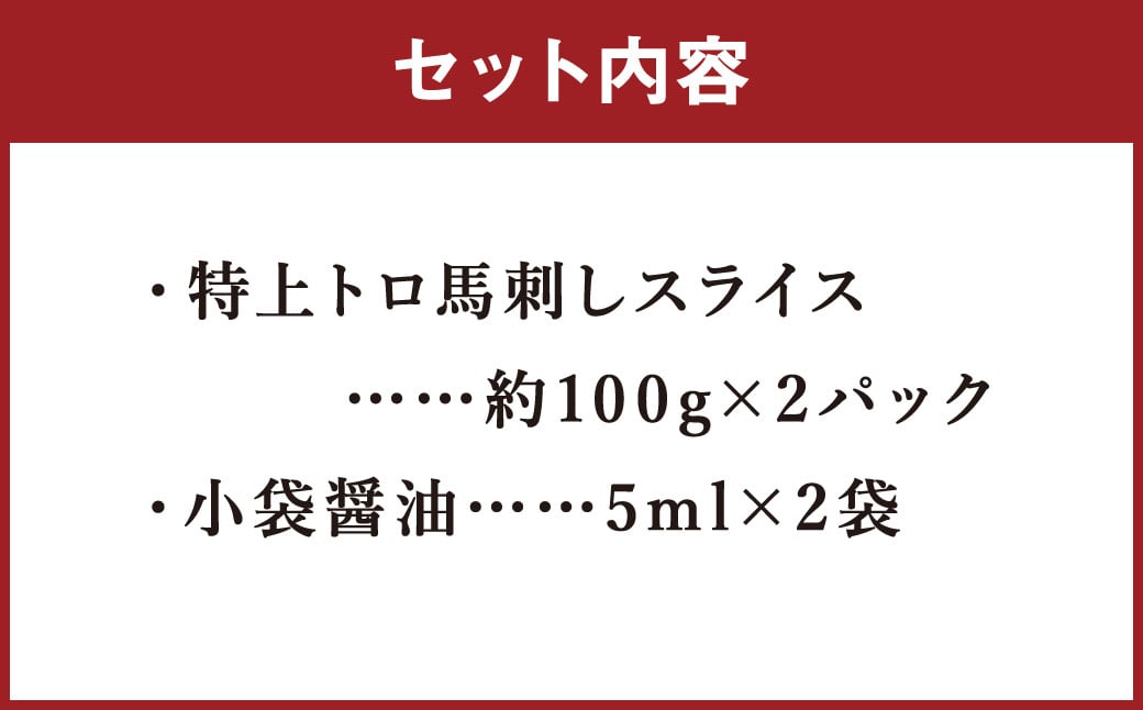 特上 トロ 馬刺し スライス 約200g（約100g×2パック） 馬刺 ばさし 馬 馬肉 霜降り 霜降 真空パック