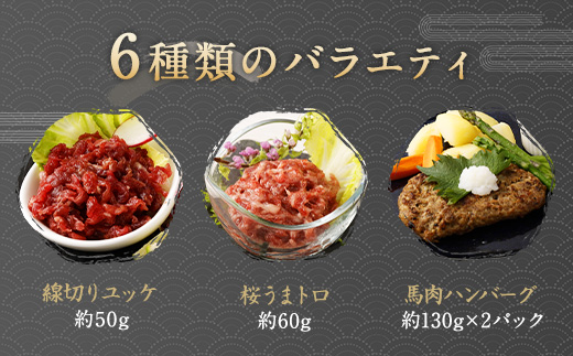 6種 馬肉 バラエティ 約520g タレ付き 馬刺し 食べ比べ
