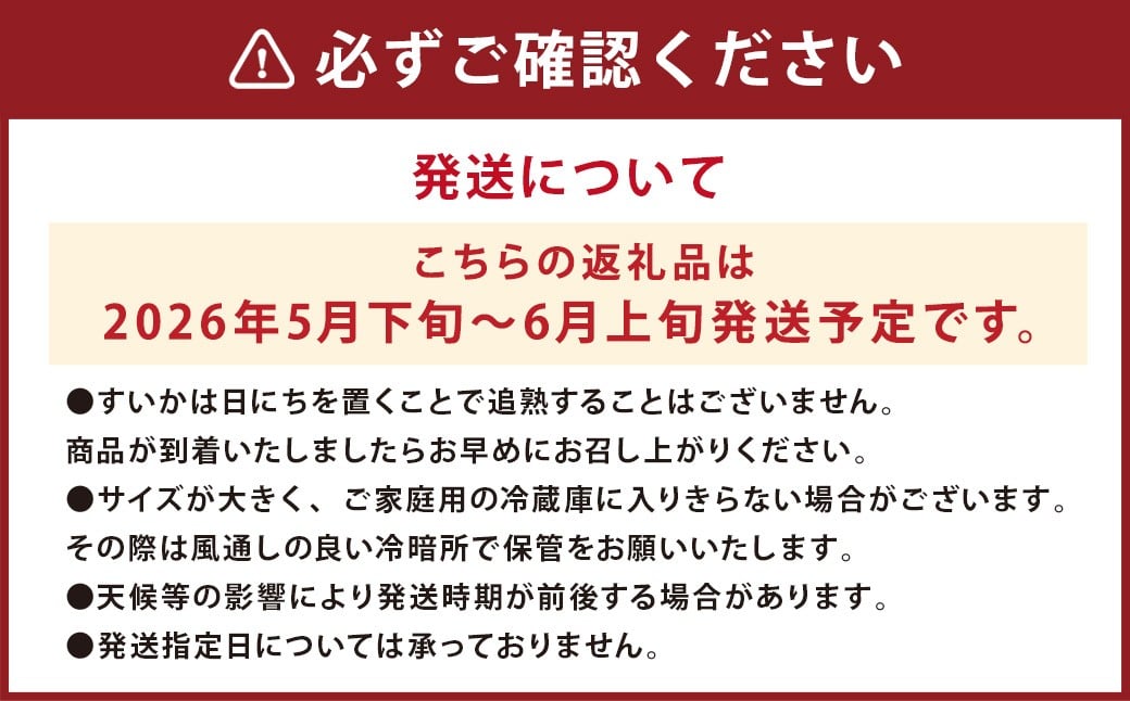 益城町産 スイカ 大玉 1玉（約7Kg以上） 【2026年5月下旬～6月上旬発送予定】
