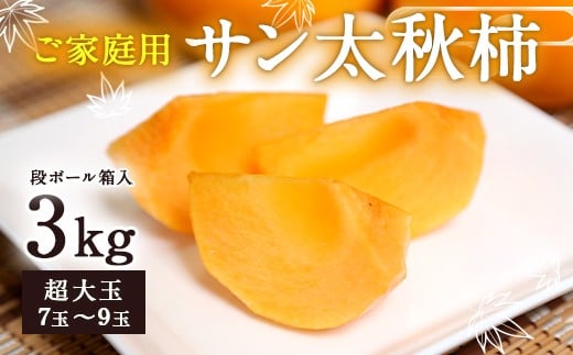 家庭用 サン太秋柿 ダンボール入り 超大玉 7~9玉 約3kg 【2025年10月下旬〜12月上旬発送予定】