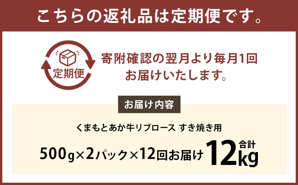 【12ヶ月定期便】くまもとあか牛リブロース すき焼き用1.0kg（500g×2）牛肉 牛 肉