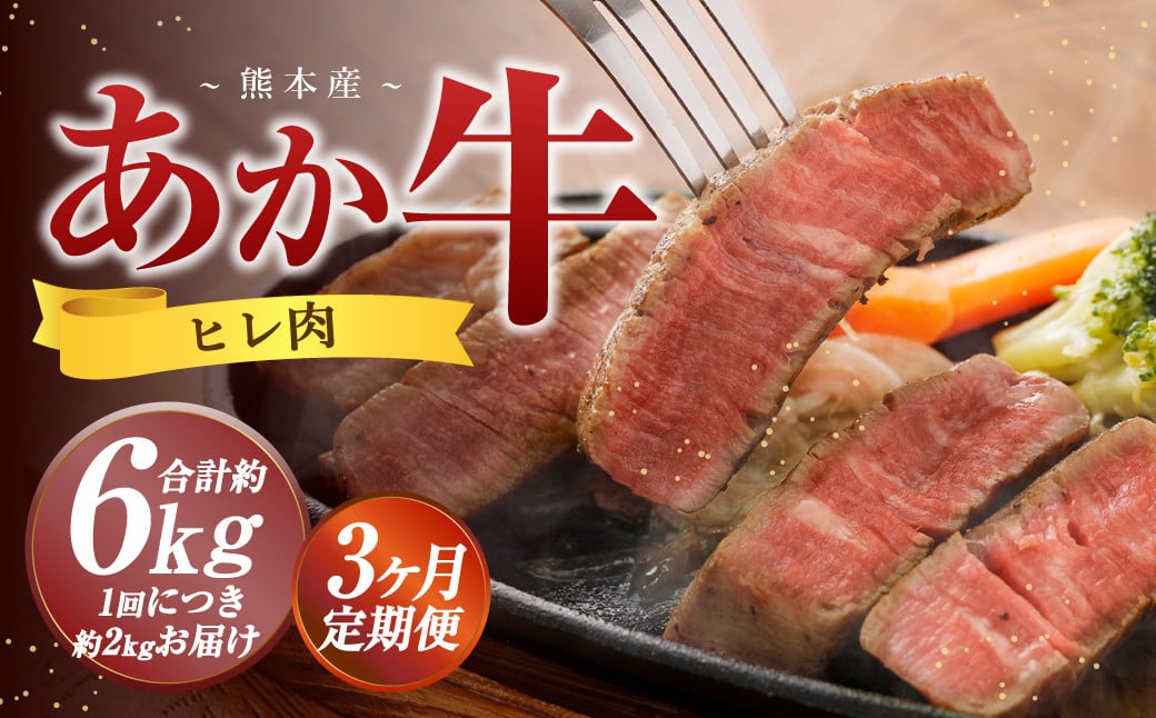 【3か月定期便】 熊本 あか牛 ヒレ肉 約2kg （約150g×10枚～12枚） 牛 肉 牛肉 ヒレ ステーキ