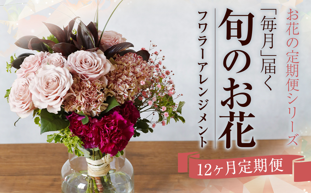 【定期便】お花の定期便シリーズ「毎月」届く 旬のお花 12回 1年間 フワラーアレンジメント