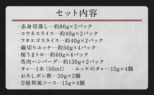 馬刺し バラエティー 約1.02kg 馬肉 セット 熊本