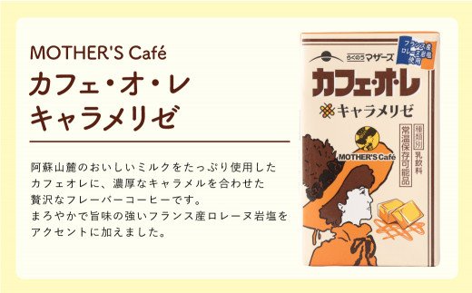 MOTHER'S Café カフェ・オ・レ キャラメリゼ 250ml×24本 カフェオレ らくのうマザーズ