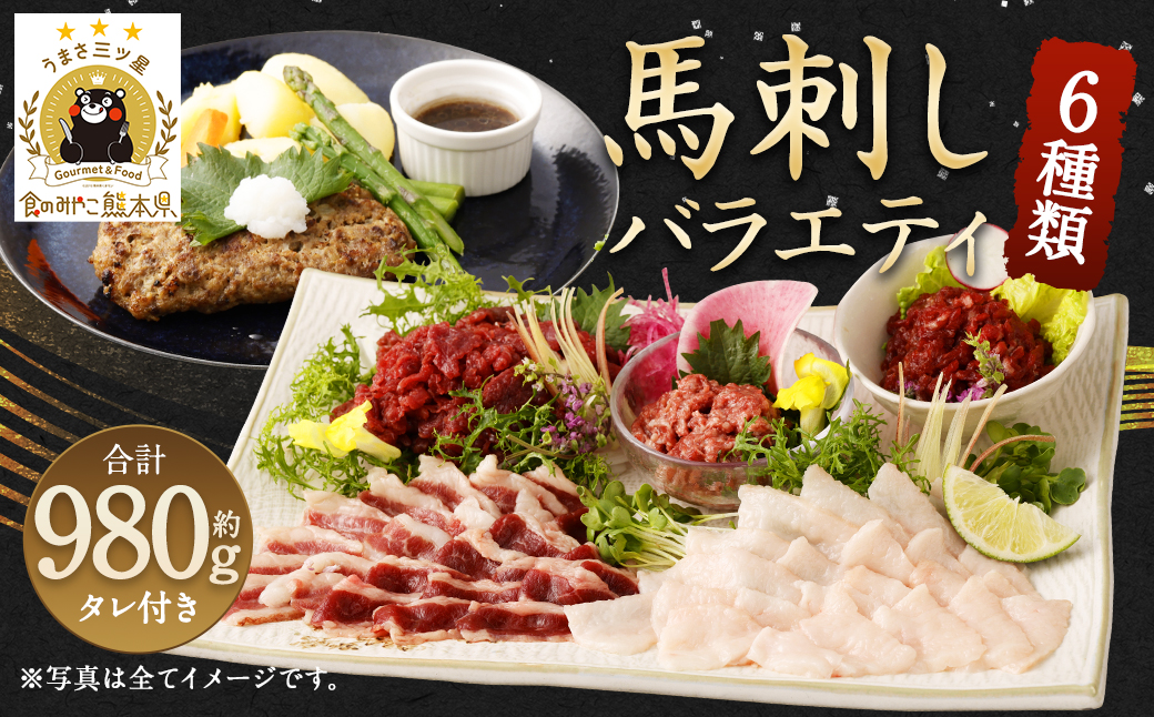 馬刺し バラエティー 約980g 馬肉 セット 熊本