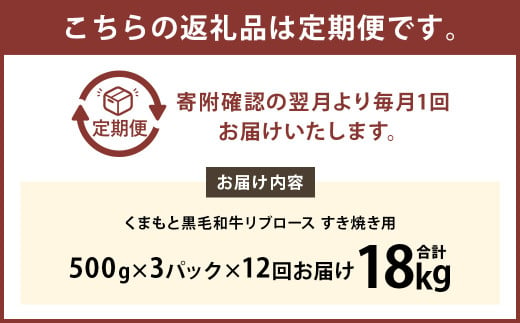 【12ヶ月定期便】 くまもと 黒毛和牛 リブロース すき焼き用 1.5kg（500g×3パック） 牛肉 牛 肉