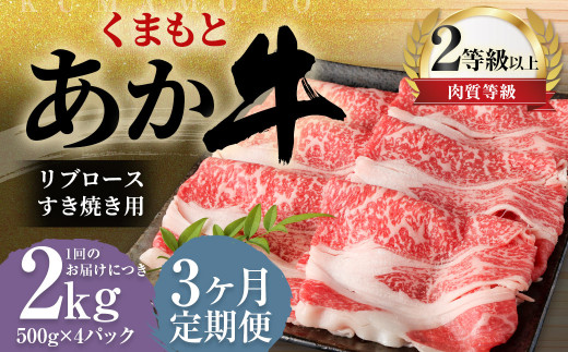 【3ヶ月定期便】くまもとあか牛 リブロース すき焼き用 2.0kg（500g×4） 牛肉 牛 肉